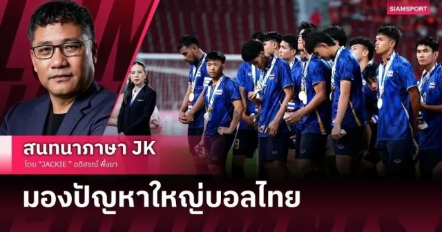 Chuyên gia Jackie mổ xẻ cú ngã của U22 Thái Lan trước U22 Việt Nam: Thua vì “hệ thống” chứ không chỉ vì HLV 6 Chuyên gia Jackie nhận định thất bại của U22 Thái Lan trước U22 Việt Nam